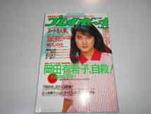 週刊プレイボーイ 昭和61年 1986年4月29日 19 安田成美 森尾由美 堀江しのぶ 渡辺桂子 美波千秋八神康子渡辺良子 岡田有希子 自殺 緊急特集_画像1