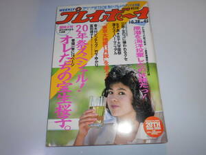 週刊プレイボーイ 昭和61年 1986年10月28日 45 桜子 宝生桜子 秋乃桜子 富田靖子 林樹香 桂木真理子 沢口靖子 竹下ゆかり 