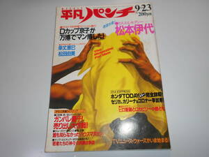 平凡パンチ 1985 昭和60年9月23 1076 松本伊代/幸丈恵巳/松田由美/葉山レイコ・桜井美香・木暮ゆり