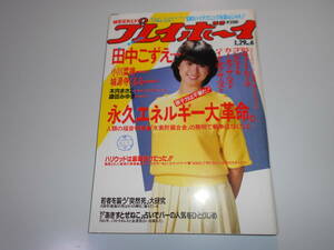 印あり 週刊プレイボーイ 昭和60年 1985年1月29日 6 河合奈保子 田中こずえ 木内まさこ 城源寺くるみ 鎌田みゆき 西田敏行 古館伊知郎 野坂