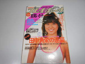 印あり 週刊プレイボーイ 昭和60年 1985年7月2日 28 早見優 ピンナップ／鷲尾いさ子 美波千秋 坂上とし恵 千代恵 鷲見利恵