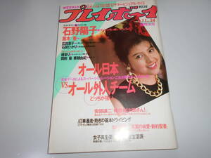 週刊プレイボーイ 昭和62年 1987年8月11 34 沢口靖子 石野陽子 広田恵子 椿まり 岡田葵 美穂由紀 石田ひかり 一条寺美奈 東山絵美