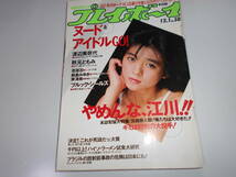 週刊プレイボーイ 昭和62年 1987年12月1 50 渡辺美奈代/秋元ともみ/若菜忍/麻倉みゆき/東清美/小田切桐子_画像1