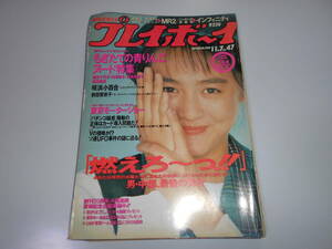 週刊プレイボーイ 平成元年 1989年11月7日 47 表紙 藤谷美紀/森永千代子/大森一樹/前田賀奈子/白井貴子インタビュー/イッセー尾形