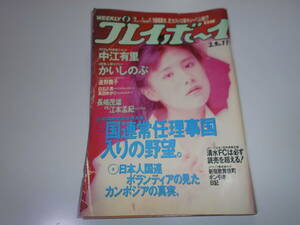 週刊プレイボーイ 平成5年 1993年3月9日 11 中江有里 かいしのぶ 遠野舞子 白石久美 真田ゆかり 小林綾子 朝岡実嶺 赤川絵里