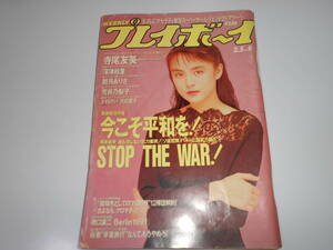 週刊プレイボーイ 平成3年 1991年2月5日 6 寺尾友美8p沢田夏子4p上村けい4p観月ありさ5p深津絵里7p荒井乃梨子4p