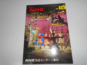 雑誌.グラフNHK.昭和43年11/15.1968.206.NHK放送センターご案内 ひるの軽音楽/青木一雄/緒形拳/見学