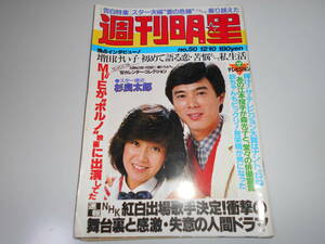 週刊明星 昭和56 1981年12/10 50 桜田淳子 アリス 杉良太郎 MIE 森光子 増田けい子 沢田研二 石原裕次郎 郷ひろみ 萩本欽一 アラン・ドロン