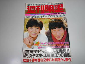 週刊明星 昭和56 1981年11/26 48山口百恵 西城秀樹 松田聖子 萩原健一 沢田研二 石川ひとみ 桜田淳子 岩崎良美 榊原郁恵 宮崎美子 田原俊彦