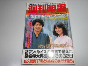 週刊明星 昭和56 1981年11/19 47 山口百恵 松田聖子 西城秀樹 沢田研二 桜田淳子 石川ひとみ 柏原よしえ 原日出子 沖直美 石原裕次郎渡哲也