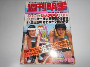 週刊明星 昭和56 1981年9/24 39 石原裕次郎 山口良一 西山浩司 いかりや長介 岡本富士太 西川峰子 火野正平 水谷豊 三原順子 伊藤敏博 永尾