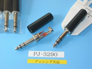 東通販の汎用 ステレオ 3P フォーンプラグ PJ-3290(ブッシング無し) 1個（長期保管品）同梱可