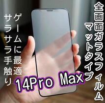 ゲーム最適【iPhone14 Pro Max】9D 全画面保護フィルム（マット）ガラスフィルム 強化ガラス 液晶保護フィルム サラサラ_画像1