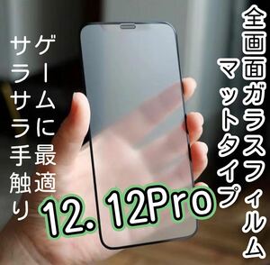 ゲーム最適【iPhone12.12 Pro】9D 全画面保護フィルム（マット）ガラスフィルム 強化ガラス 液晶保護フィルム サラサラ