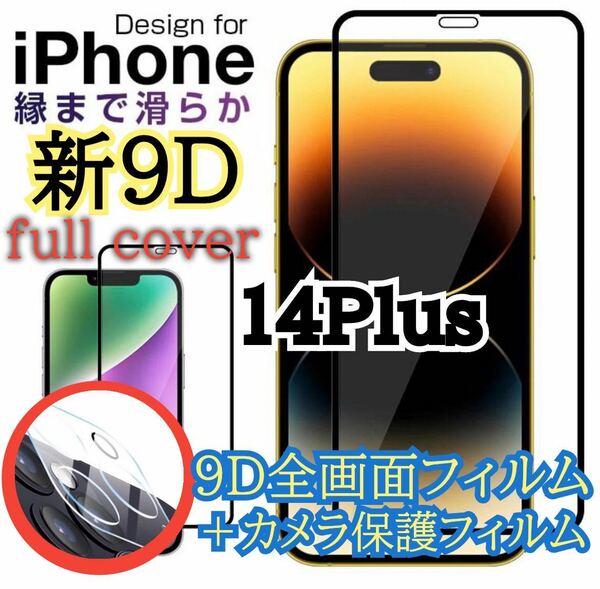 【新入荷】iPhone14Plus 9D 全画面保護ガラスフィルム&カメラ保護フィルムセット　新品未使用　ガラスフィルム 保護シート