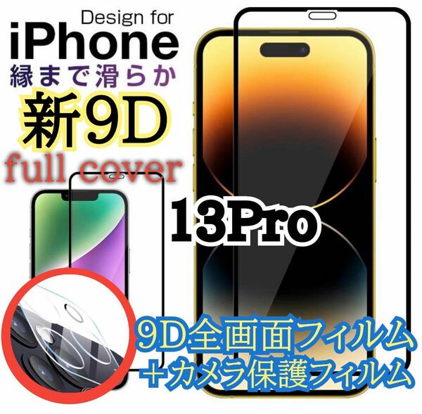 【新入荷】iPhone13Pro 9D 全画面保護ガラスフィルム&カメラ保護フィルムセット　新品未使用　ガラスフィルム 保護シート