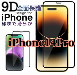 【新入荷】iPhone14 Pro新9D 全画面保護ガラスフィルム　匿名配送　液晶保護フィルム 強化ガラス 強化ガラスフィルム