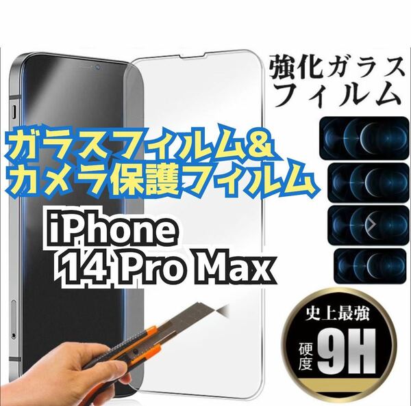 【iPhone14Pro Max】★新品★2.5Dガラスフィルム＆カメラ保護フィルムセット