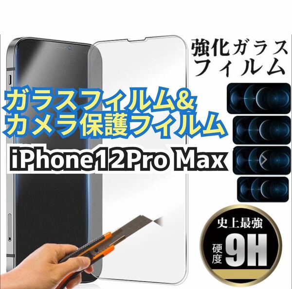 【iPhone12Pro Max】★新品★2.5Dガラスフィルム＆カメラ保護フィルムセット