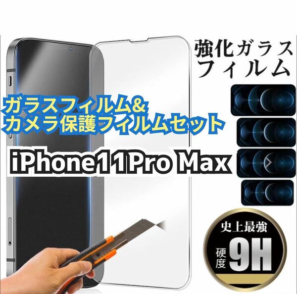 【iPhone11 Pro Max】★新品★2.5Dガラスフィルム＆カメラ保護フィルムセット
