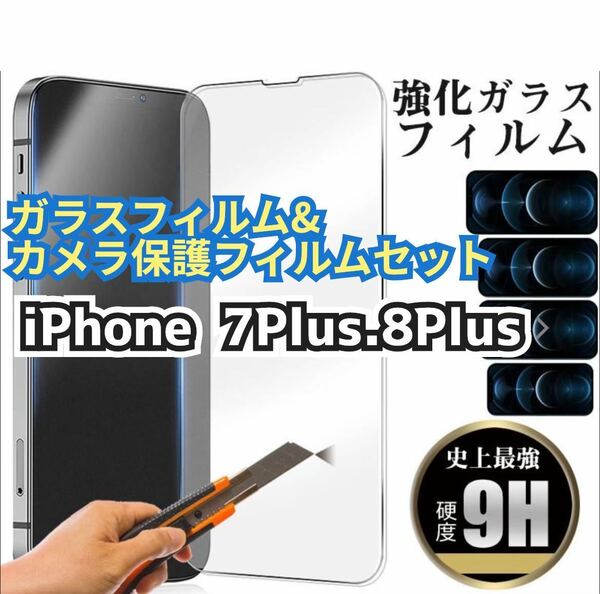 【iPhone7Plus.8Plus】★新品★2.5Dガラスフィルム＆カメラ保護フィルムセット