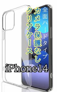 全面ハード【新品】iPhone14専用　カメラ保護なしクリアケース（ハード）　クリア　透明