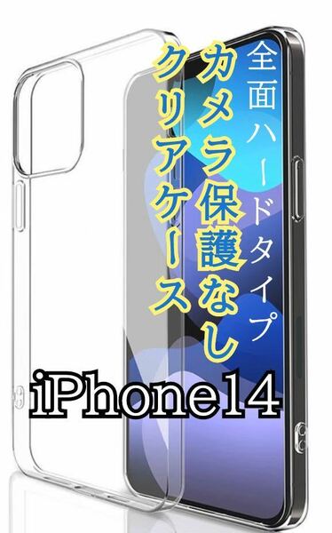 全面ハード【新品】iPhone14専用　カメラ保護なしクリアケース（ハード）　クリア　透明