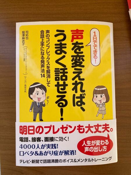 声を変えれば、うまく話せる！　１日でできる！　声のコンプレックスを解消して会話上手になる発声法１４ 司拓也／著　堀澤麻衣子／著　