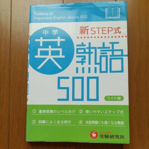 中古 本★ 中学 新STEP式『 英熟語 500 』ワイド版　受験研究社