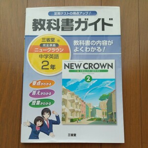 中古 ★ 教科書ガイド『 中学 英語 2年 』 三省堂版 完全準拠 「ニュークラウン」三省堂 ★定期テスト対策