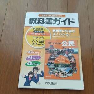 中古 美品★ 教科書ガイド『 中学 社会 公民 』 東京書籍版 完全準拠 新編「新しい社会」あすとろ出版 ★定期テスト対策