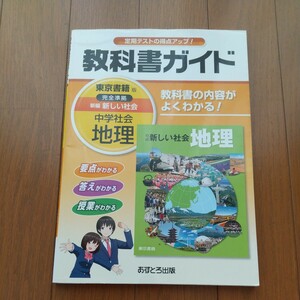 中古 ★ 教科書ガイド『 中学 社会 地理 』 東京書籍版 完全準拠 新編「新しい社会」あすとろ出版 ★定期テスト対策