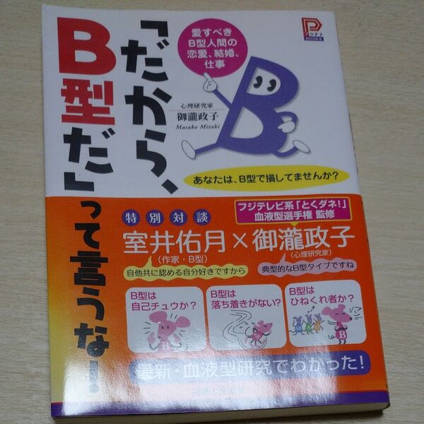 「だから、B型だ」って言うな! 愛すべきB型人間の恋愛、結婚、仕事 あなたは、B型で損してませんか?プラチナBOOKS 御滝政子著