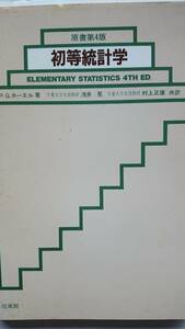 初等統計学 原書第4版 P.G.ホーエル 浅井晃・村上正康訳 培風館 送料込み