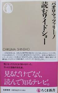 読むワイドショー　ー気になってたけど知らなかったテレビと芸能の文化史ー　　パオロ・マッツァーリ　　ちくま新書　　送料込み