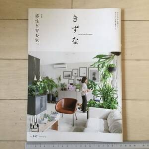 積水ハウスオーナー様向け情報誌 きずな Vol.147 2023 Spring 特集 感性を育む家。