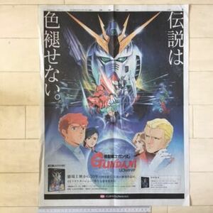  Mobile Suit Gundam Char's Counterattack Bandai visual .. newspaper advertisement paper surface ( whole surface advertisement )180312