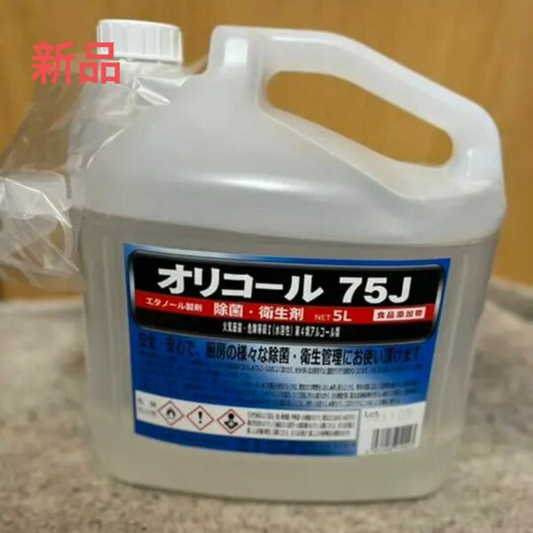 オリコール75　5L エタノール製剤 食品添加物 アルコール製剤 消毒 除菌 惣菜 調理用具