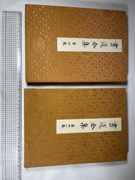 書道全集 平凡社 第四卷 第二一卷 中古品 状態は外側は多少の経年劣化はあるものの中身はきれいです。