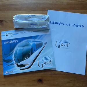 即決　しまかぜ　近鉄電車　特製幕の内　パッケージ　ペーパークラフト　おしぼり　送料￥210匿名　近鉄特急