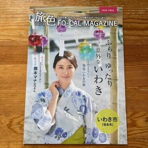 即決　旅色　橋本マナミ　いわき市　FO-CAL MAGAZINE 非売品　未読　送料￥210 匿名