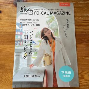 即決　旅色　久保田琳加　静岡県　下田市　FO-CAL MAGAZINE 非売品　未読　送料￥210 匿名