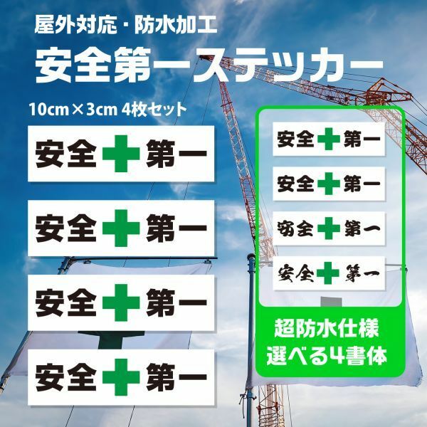 送料無料◆安全第一ステッカー◆10×3cm｜4枚セット｜フォントを選べる4パターン｜超防水 UVカット 屋外使用可【S264】