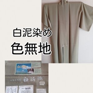 白泥染め 色無地