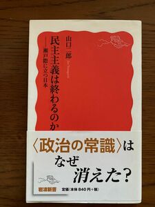 民主主義は終わるのか　瀬戸際に立つ日本 （岩波新書　新赤版　１８００） 山口二郎／著