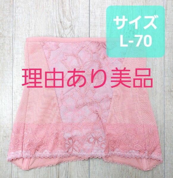 美品 #マルコ　ベルアージュ ボヌール サクラ ウエスト シェーパー L70 ピンク MARUKO/補整/補正下着/496