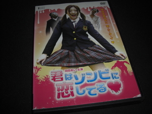 君はゾンビに恋してる / 羽田あい, 小林優斗 ★[即決/~][中古 レンタルDVD][中古ケース付]