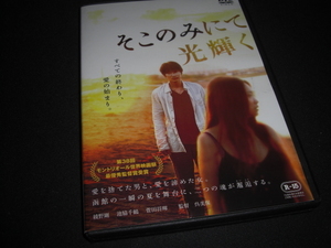 そこのみにて光輝く / 綾野剛, 池脇千鶴, 菅田将暉 ★[中古 レンタルDVD]