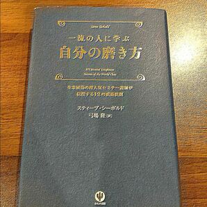 一流の人に学ぶ自分の磨き方　全米屈指の超人気セミナー講師が伝授する１２の成長法則 スティーブ・シーボルド／著　弓場隆／訳