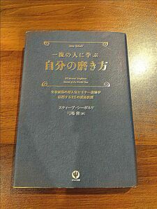 一流の人に学ぶ自分の磨き方　全米屈指の超人気セミナー講師が伝授する１２の成長法則 スティーブ・シーボルド／著　弓場隆／訳